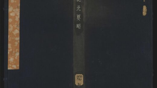 055 纪元要略卷二 1105201621 1.jpg