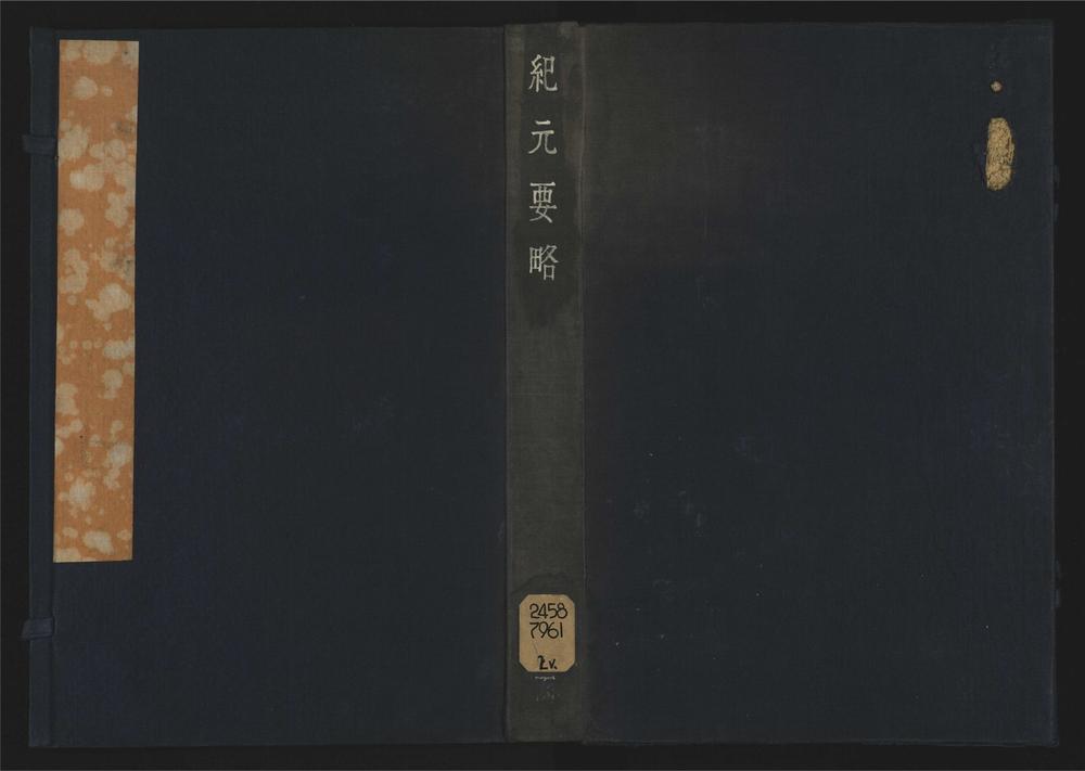 _纪元要略卷二__