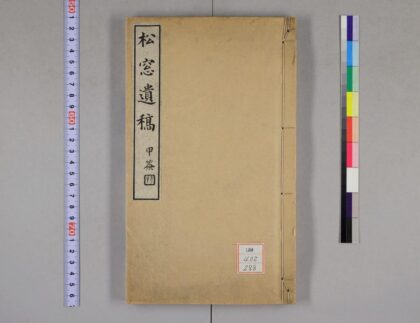 0561 松窗遗稿 0621201613 1.jpg