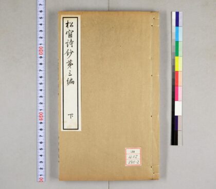 0562 松窗诗钞第三编 0621201615 1.jpg