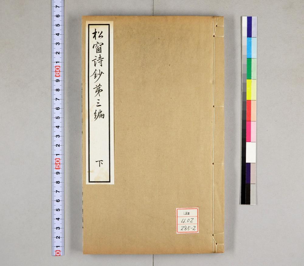 _松窗诗钞第三编__