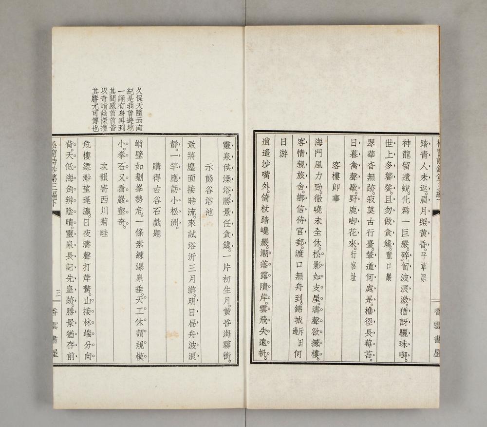 _松窗诗钞第三编__