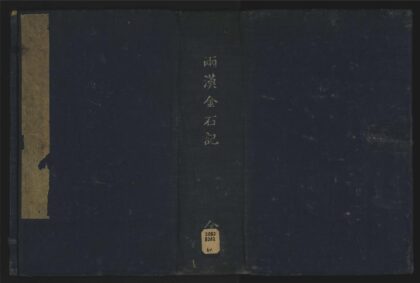 056 两汉金石记二十二卷 1105201621 1.jpg