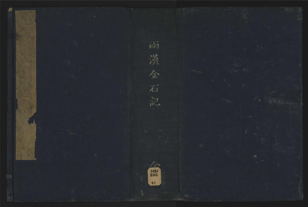 _两汉金石记二十二卷__