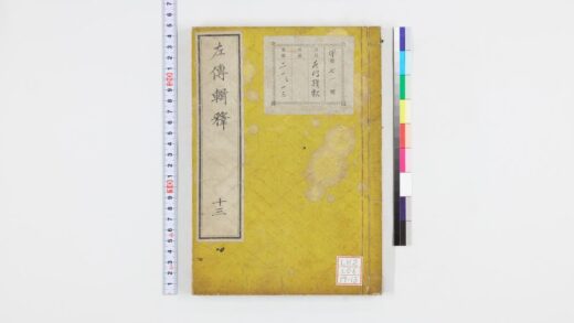 0576 左传辑释 0621201936 1.jpg