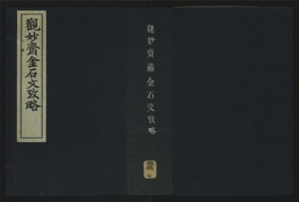 058 观妙斋藏金石文考略十六卷 1105201623 1.jpg