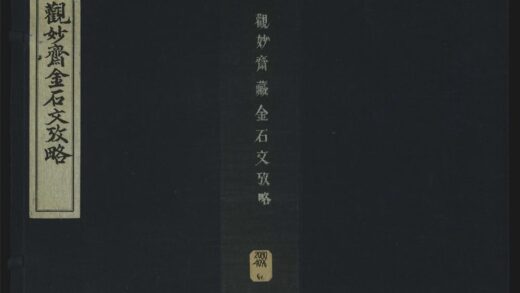 058 观妙斋藏金石文考略十六卷 1105201623 1.jpg
