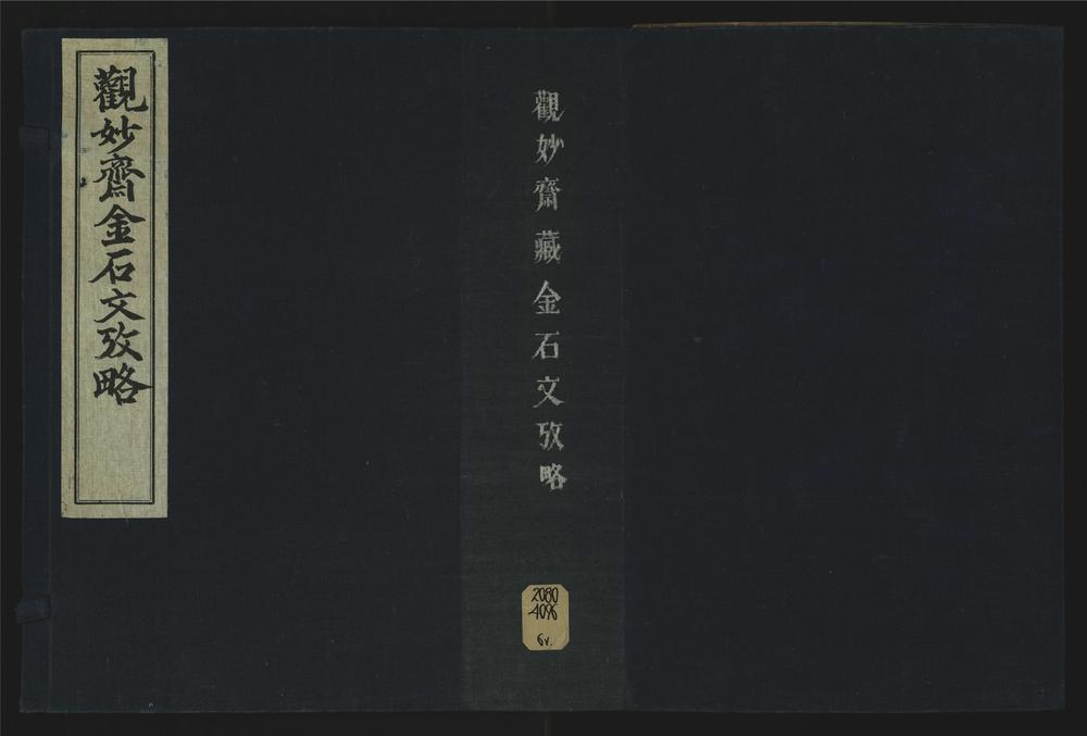 _观妙斋藏金石文考略十六卷__