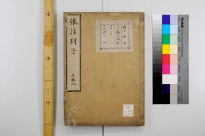 0590 冲虚至徳真经张注列子 0621202033 1.jpg