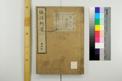 0591 冲虚至徳真经张注列子 0621202035 1.jpg