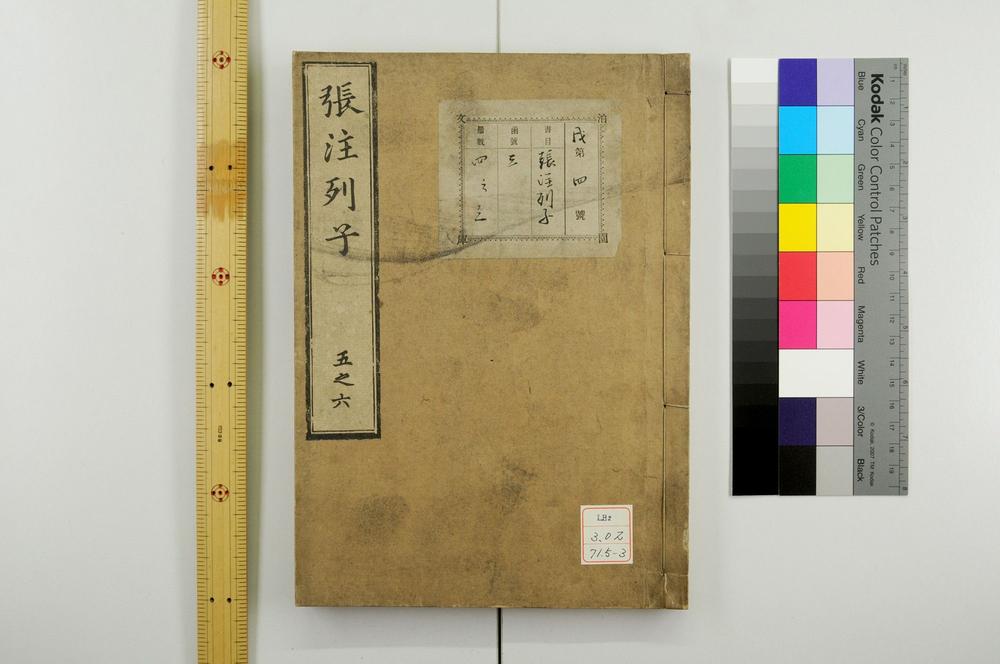 _冲虚至徳真经(张注列子)__