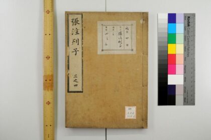 0592 冲虚至徳真经张注列子 0621202037 1.jpg