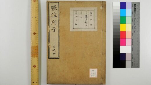 0592 冲虚至徳真经张注列子 0621202037 1.jpg