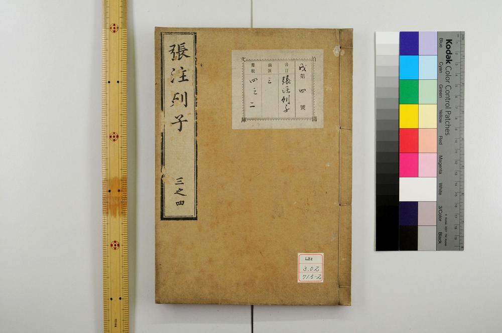 _冲虚至徳真经(张注列子)__