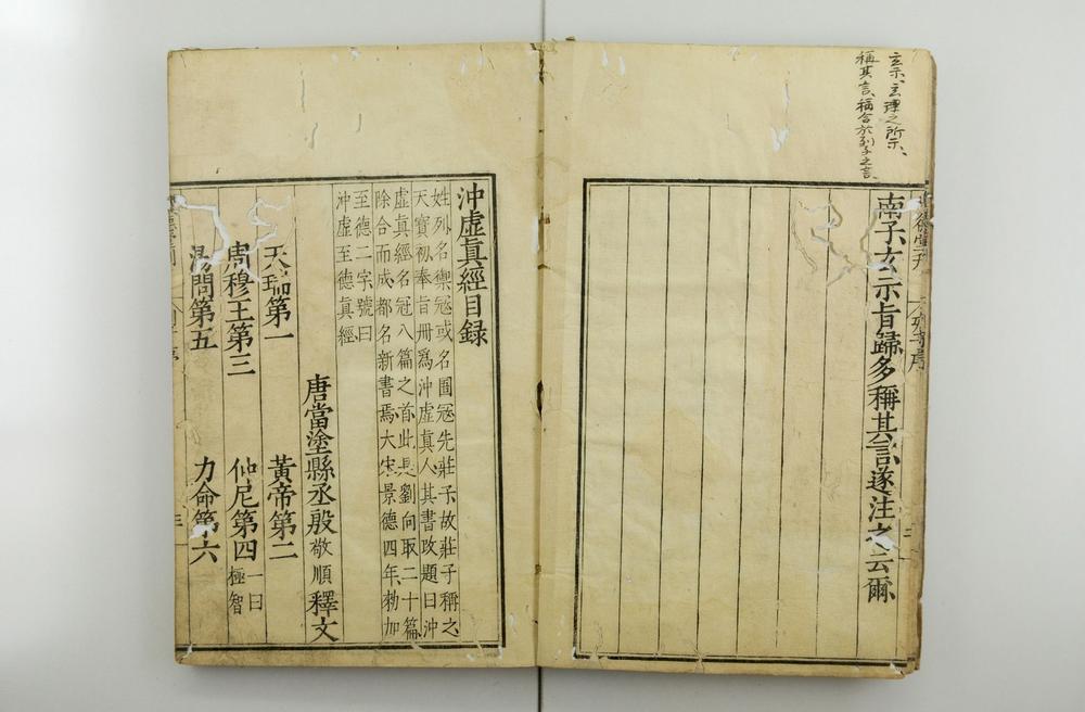 _冲虚至徳真经__