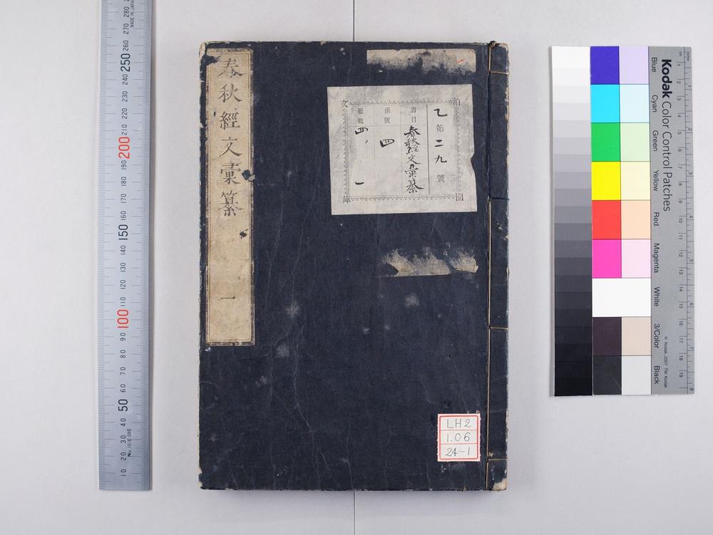 _春秋经文汇纂__