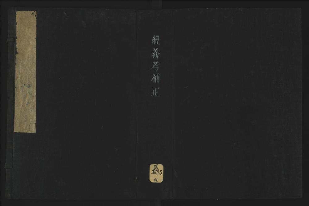 _经义考补正十二卷__