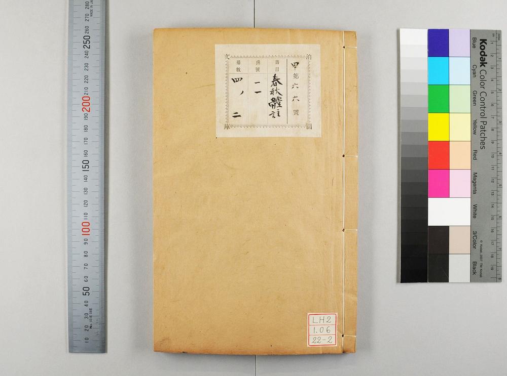 _春秋体注大全__