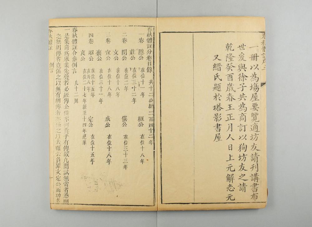 _春秋体注大全__