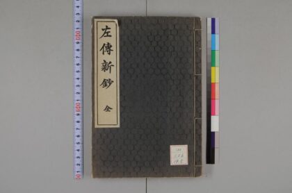 0646 左传新钞 0621202329 1.jpg