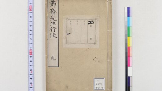 0665 节斋森田先生行状 0621202519 1.jpg