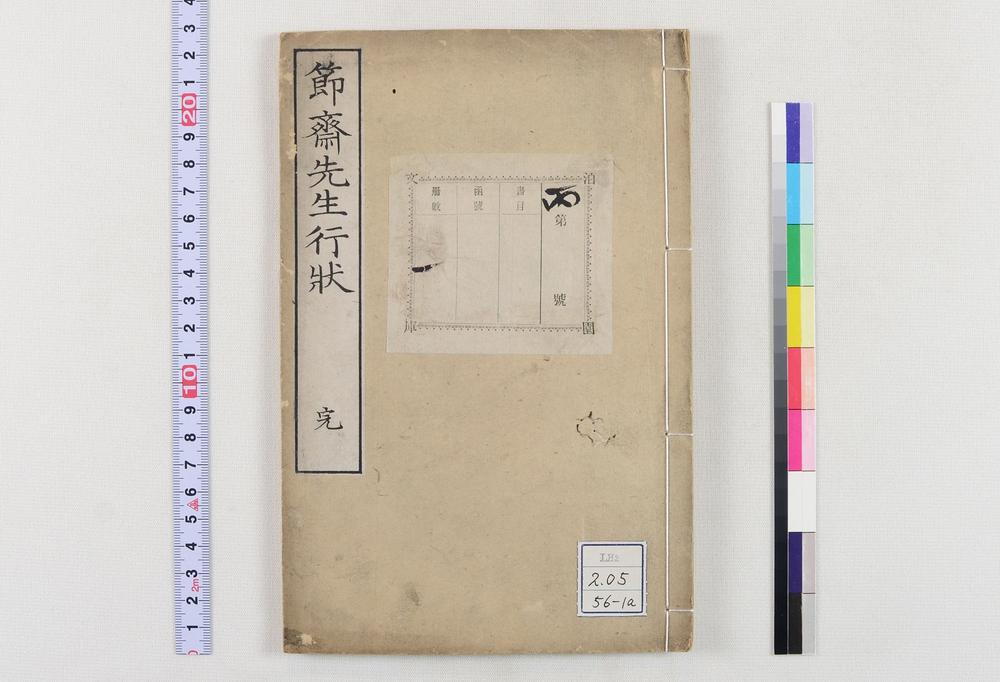 _节斋森田先生行状__