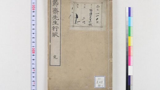 0666 节斋森田先生行状 0621202521 1.jpg