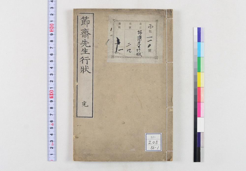 _节斋森田先生行状__