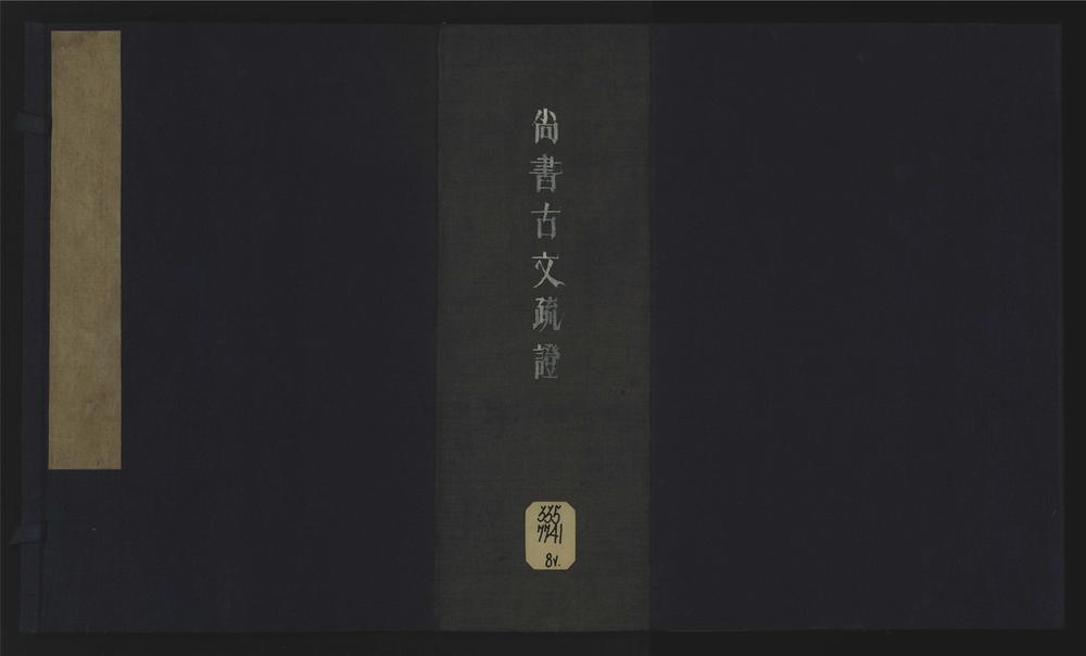 _尚书古文疏证八卷__