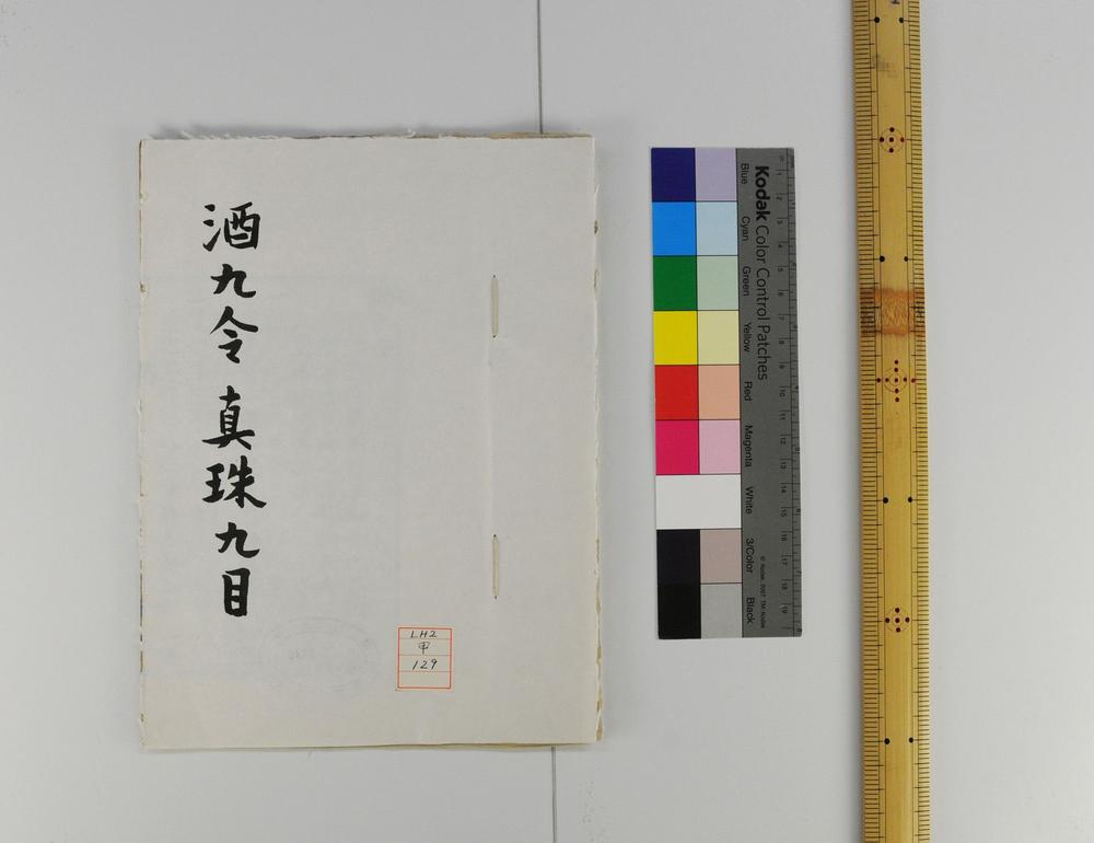 _酒九令付真珠九目__