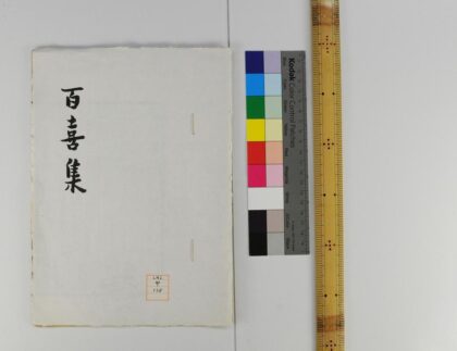 0678 百喜集 0621202608 1.jpg