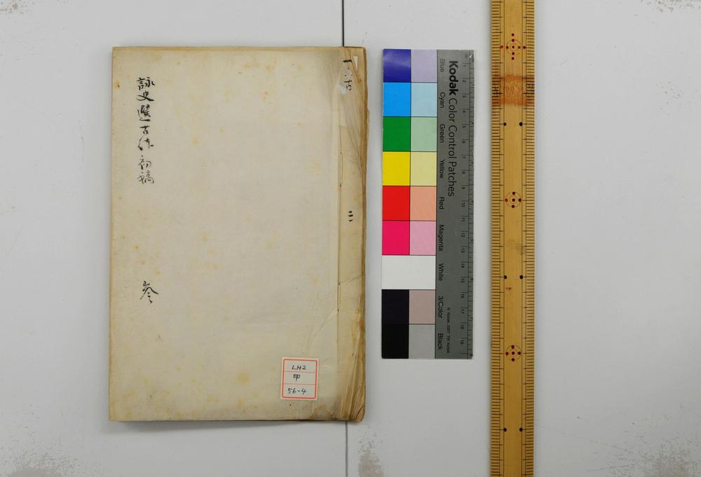 _咏史诗选草稿__