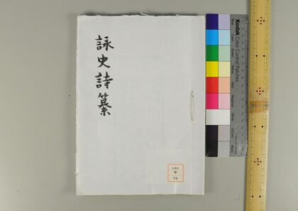 0682 咏史诗纂 0621202616 1.jpg