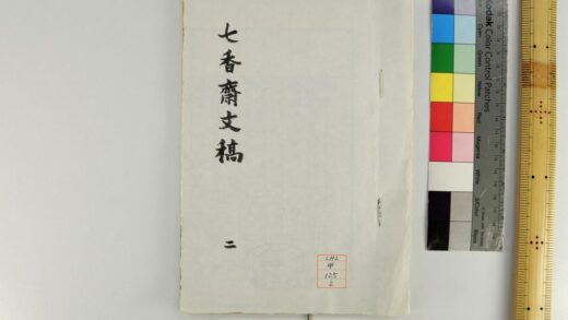 0683 七香斋文稿 0621202618 1.jpg