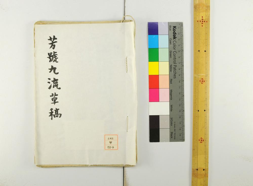 _芳号九流草稿__