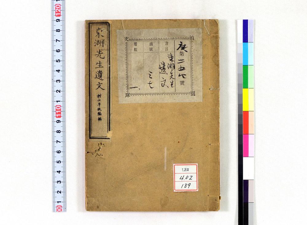 _东湖先生遗文__