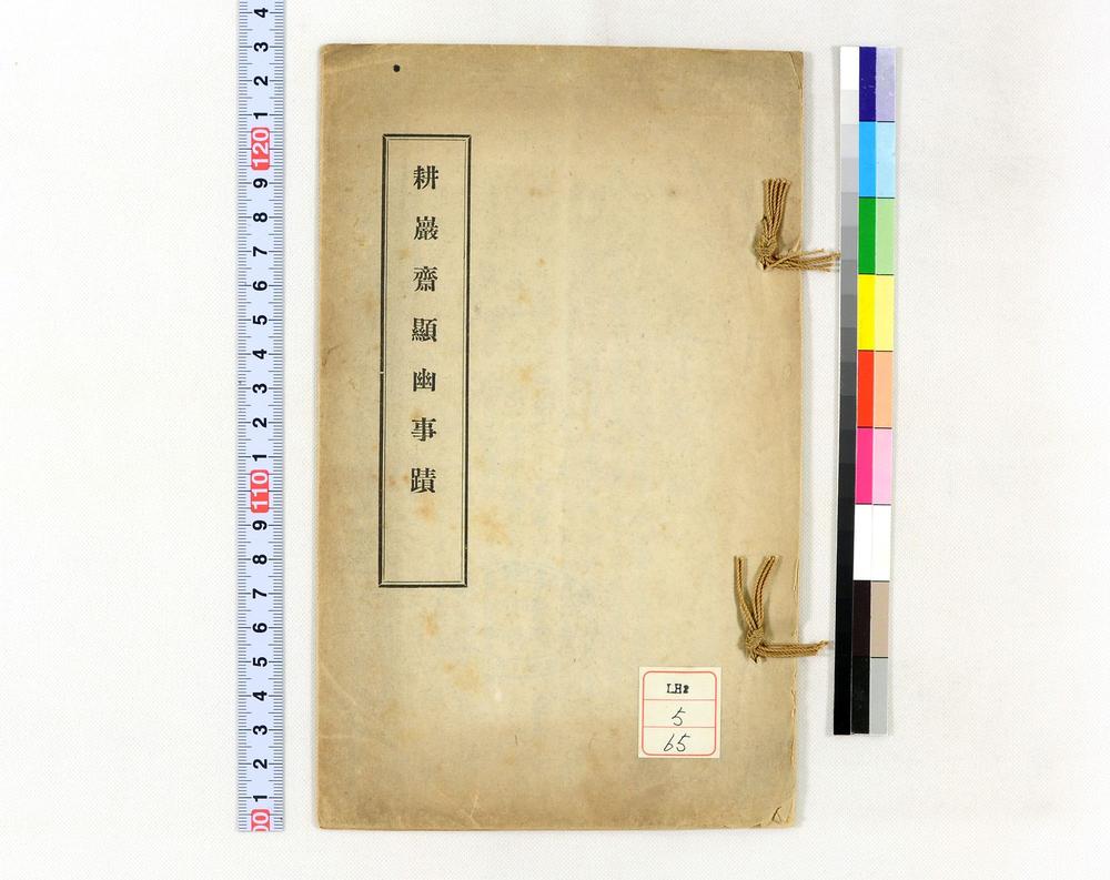 _耕巌斋显幽事迹__