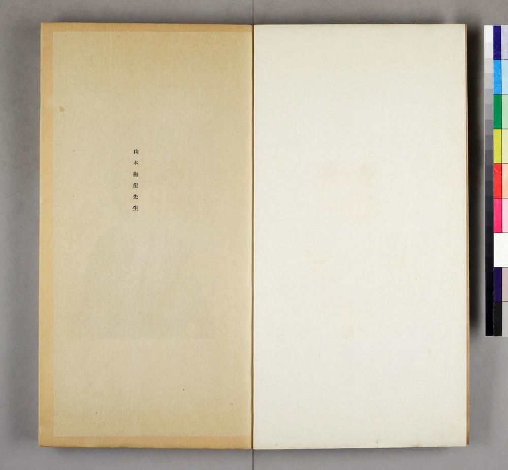 _梅崖先生年谱__