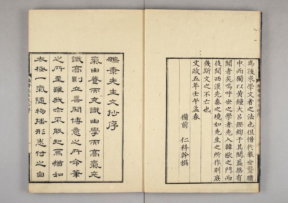 _鹏斋先生文钞__