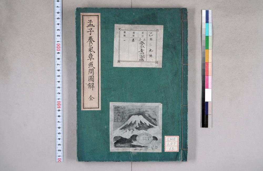 _孟子养气章或问图解__