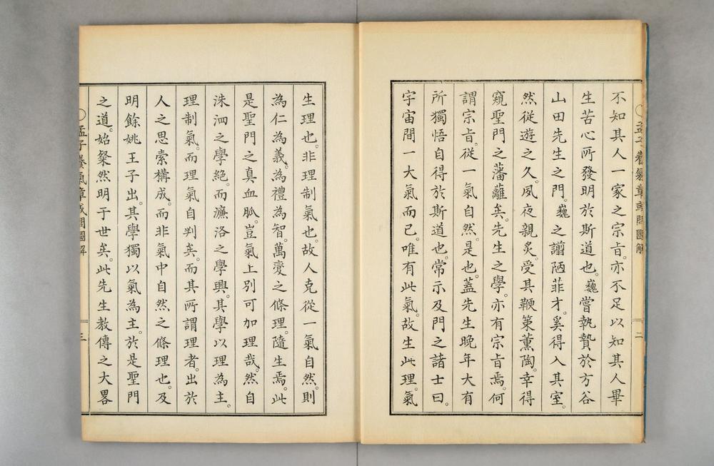 _孟子养气章或问图解__