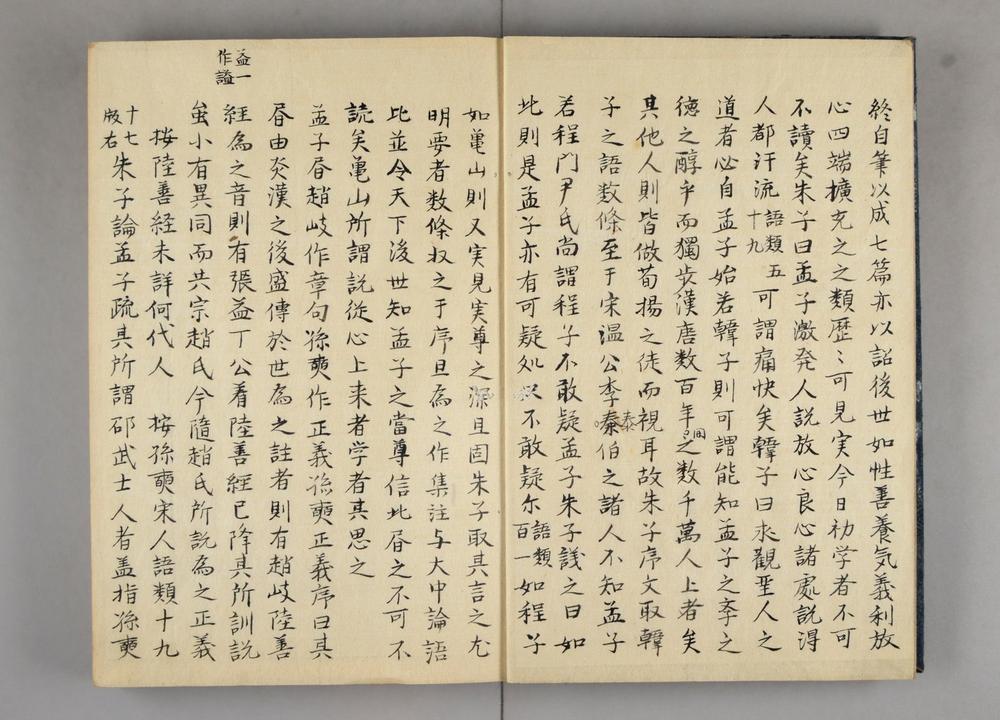 _尚斋先生孟子笔记__