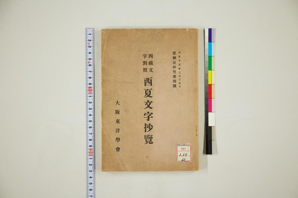 _西藏文字对照西夏文字抄览__