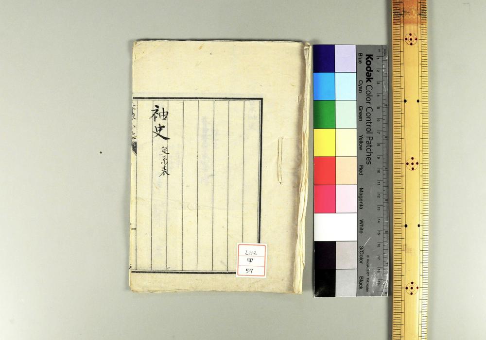 _日本袖史皇室表__