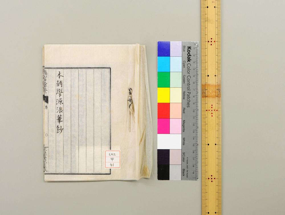 _本朝学原浪华钞__