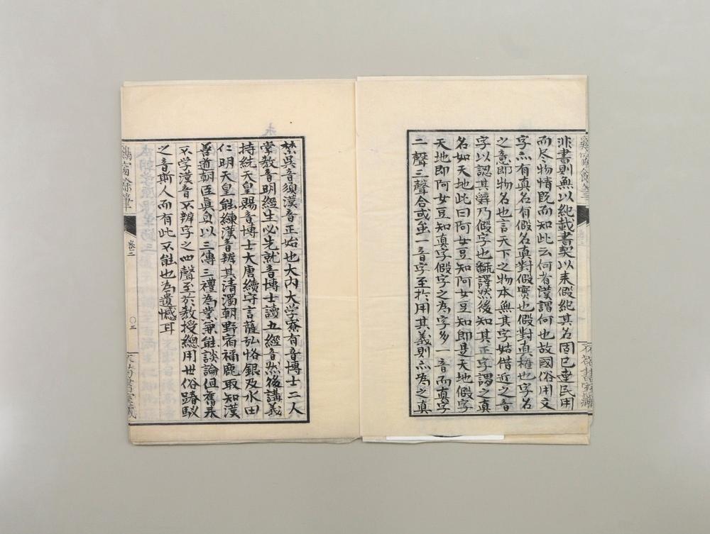 _本朝学原浪华钞__