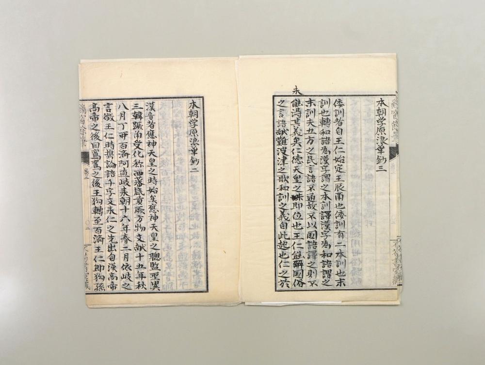 _本朝学原浪华钞__