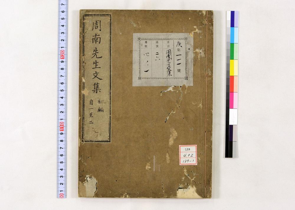 _周南先生文集__