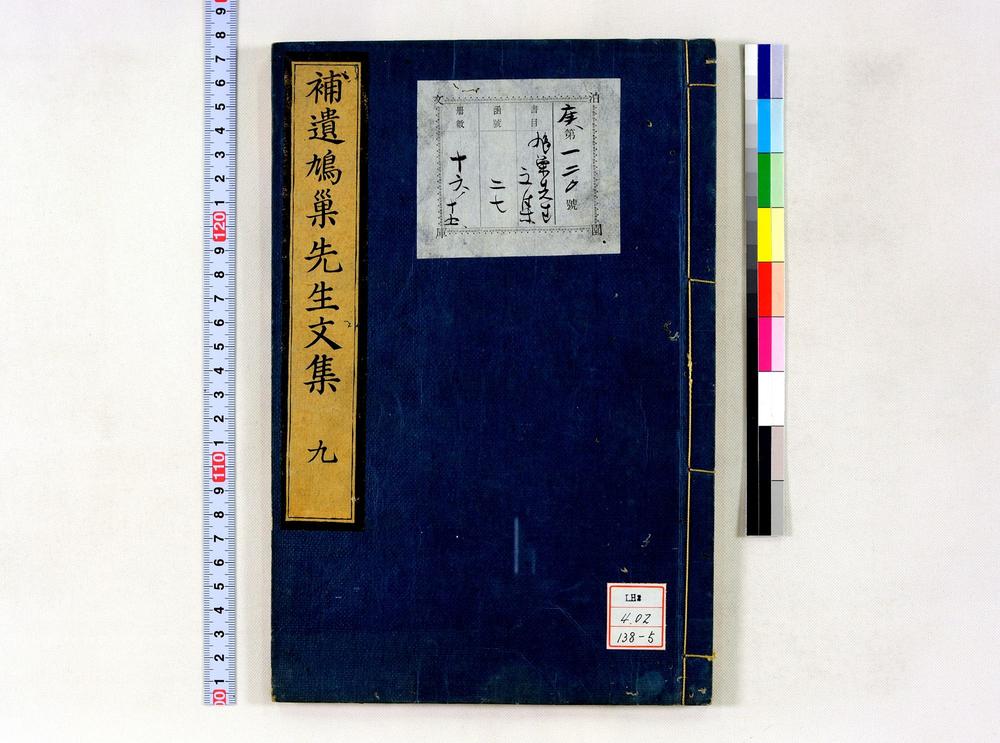 _补遗鸠巢文集__