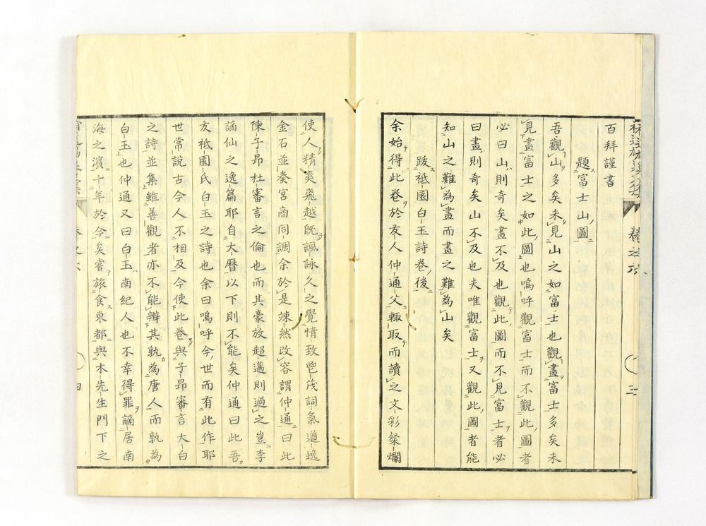 _补遗鸠巢文集__